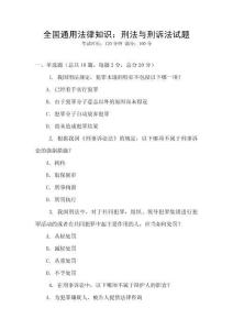 全國(guó)通用法律知識(shí)：刑法與刑訴法試題