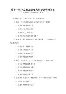 城鄉(xiāng)一體化發(fā)展規(guī)劃要點(diǎn)解析試卷及答案