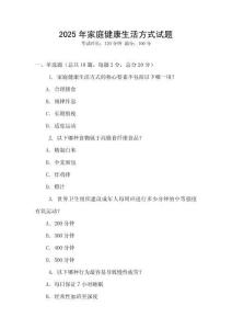 2025年家庭健康生活方式試題