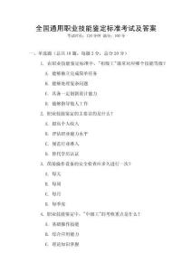 全國通用職業技能鑒定標準考試及答案