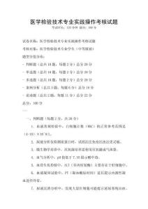 医学检验技术专业实践操作考核试题