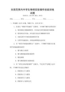 全国范围内中学生物理实验操作技能训练试题