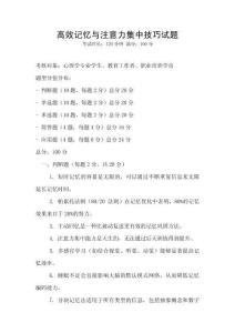 高效記憶與注意力集中技巧試題