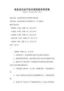 商務談判技巧實訓課程題庫附答案