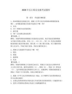 2026年長江船員實操考試題庫含答案（能力提升）