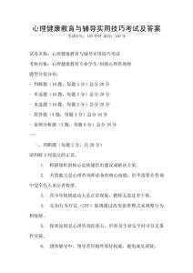 心理健康教育與輔導(dǎo)實(shí)用技巧考試及答案