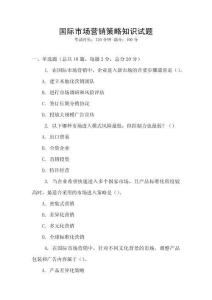 國際市場營銷策略知識試題