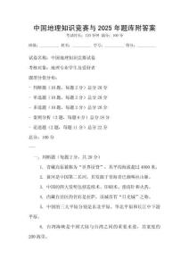中国地理知识竞赛与2025年题库附答案