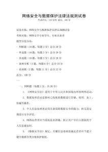 網絡安全與數據保護法律法規測試卷