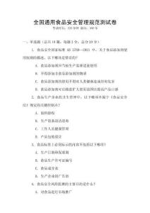 全國通用食品安全管理規范測試卷