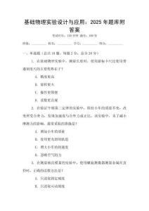 基础物理实验设计与应用：2025年题库附答案