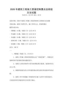 2026年建筑工程施工質(zhì)量控制要點及檢驗方法試題