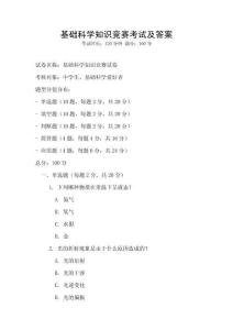 基礎科學知識競賽考試及答案