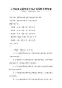 乡村电商运营策略及实战演练题库附答案