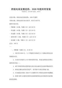 跨境電商發展趨勢：2026年題庫附答案
