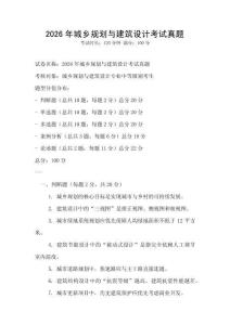 2026年城鄉規劃與建筑設計考試真題