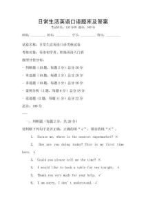 日常生活英語口語題庫及答案