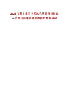 2025內(nèi)蒙古扎蘭屯民航機(jī)場(chǎng)招聘消防戰(zhàn)斗員筆試歷年參考題庫附帶答案詳解