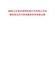 2025江苏南京板桥新城开发有限公司招聘表笔试历年参考题库附带答案详解