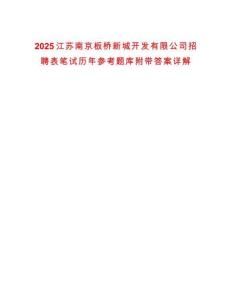 2025江蘇南京板橋新城開發有限公司招聘表筆試歷年參考題庫附帶答案詳解