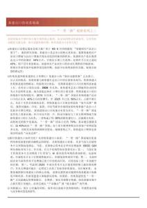 “一帶一路”觀察系列之三：基建出口的雙重境遇