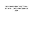 2025安徽皖信招聘鐵塔阜陽市分公司技術(shù)支撐人員1人筆試歷年參考題庫附帶答案詳解