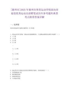 [德州市]2025年德州市體育運(yùn)動(dòng)學(xué)校面向省退役優(yōu)秀運(yùn)動(dòng)員招聘筆試歷年參考題庫典型考點(diǎn)附帶答案詳解