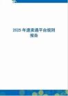 2025年速賣通平臺(tái)規(guī)則報(bào)告