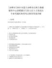 [赤峰市]2025內蒙古赤峰市巴林左旗融媒體中心招聘播音主持人員5人筆試歷年參考題庫典型考點附帶答案詳解