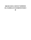 2025湖北宜昌長興國有資產(chǎn)經(jīng)營管理有限公司招聘筆試歷年參考題庫附帶答案詳解