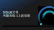 2026Q1動漫網播表現與上新觀察報告