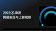 2026Q1動漫網播表現與上新觀察報告
