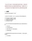 [北京市]2025中國宏觀經濟研究院（國家發展和改革委員會宏觀經濟研究院）招聘30人公筆試歷年參考題庫典型考點附帶答案詳解