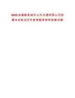 2025安徽歙县城市公共交通有限公司招聘9名笔试历年参考题库附带答案详解