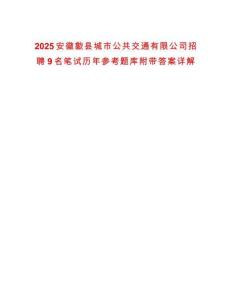 2025安徽歙縣城市公共交通有限公司招聘9名筆試歷年參考題庫附帶答案詳解