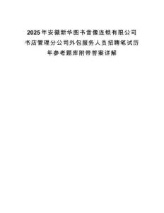 2025年安徽新華圖書音像連鎖有限公司書店管理分公司外包服務人員招聘筆試歷年參考題庫附帶答案詳解