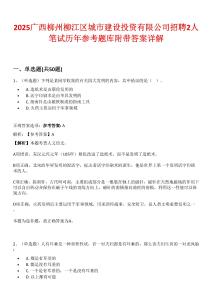 2025廣西柳州柳江區(qū)城市建設投資有限公司招聘2人筆試歷年參考題庫附帶答案詳解