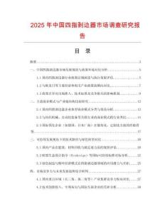 2025年中国四指剥边器市场调查研究报告