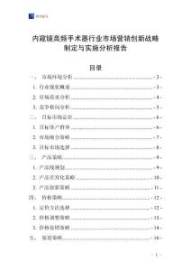 內窺鏡高頻手術器行業市場營銷創新戰略制定與實施分析報告
