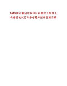2025國企春招與秋招區別哪些大型國企有春招筆試歷年參考題庫附帶答案詳解