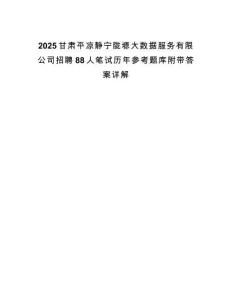 2025甘肅平?jīng)鲮o寧隴塬大數(shù)據(jù)服務(wù)有限公司招聘88人筆試歷年參考題庫附帶答案詳解