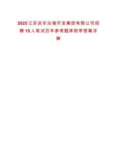 2025江蘇啟東沿海開發(fā)集團(tuán)有限公司招聘15人筆試歷年參考題庫附帶答案詳解