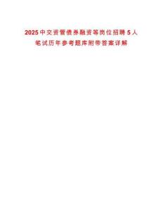 2025中交資管債券融資等崗位招聘5人筆試歷年參考題庫附帶答案詳解