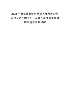 2025中國電信股份有限公司亳州分公司外包人員招聘1人（安徽）筆試歷年參考題庫附帶答案詳解
