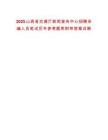2025山西省交通厅新闻宣传中心招聘采编人员笔试历年参考题库附带答案详解