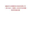 2025四川成都富潤天府投資有限公司（第三批次）招聘2人筆試歷年參考題庫附帶答案詳解