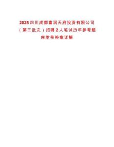 2025四川成都富潤天府投資有限公司（第三批次）招聘2人筆試歷年參考題庫附帶答案詳解