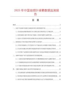 2025年中國油溶葉綠素數據監(jiān)測報告