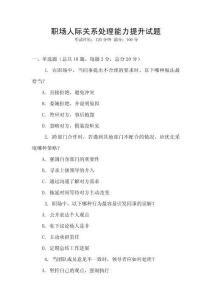 職場人際關(guān)系處理能力提升試題