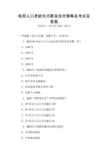 我國人口老齡化問題及應對策略及考試及答案